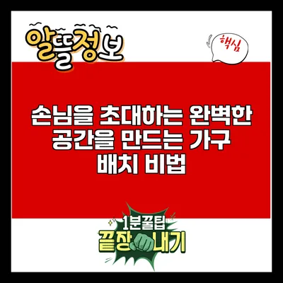 손님을 초대하는 완벽한 공간을 만드는 가구 배치 비법