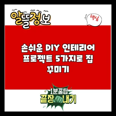 손쉬운 DIY 인테리어 프로젝트 5가지로 집 꾸미기
