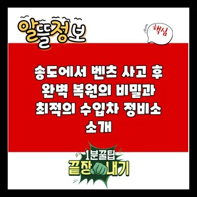 송도에서 벤츠 사고 후 완벽 복원의 비밀과 최적의 수입차 정비소 소개