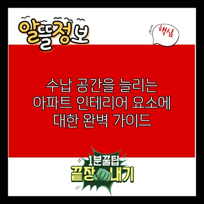 수납 공간을 늘리는 아파트 인테리어 요소에 대한 완벽 가이드