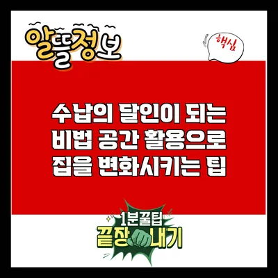 수납의 달인이 되는 비법: 공간 활용으로 집을 변화시키는 팁