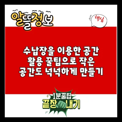 수납장을 이용한 공간 활용 꿀팁으로 작은 공간도 넉넉하게 만들기