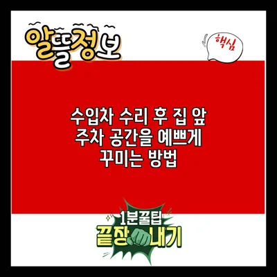 수입차 수리 후 집 앞 주차 공간을 예쁘게 꾸미는 방법