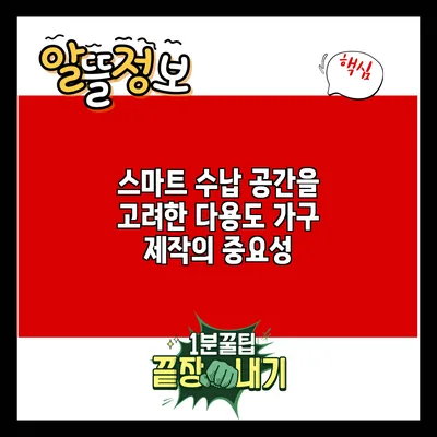 스마트 수납 공간을 고려한 다용도 가구 제작의 중요성