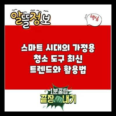 스마트 시대의 가정용 청소 도구 최신 트렌드와 활용법