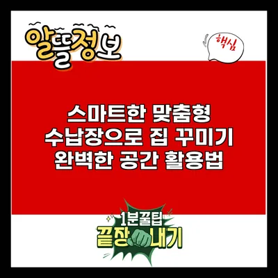 스마트한 맞춤형 수납장으로 집 꾸미기: 완벽한 공간 활용법