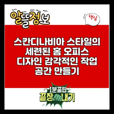 스칸디나비아 스타일의 세련된 홈 오피스 디자인: 감각적인 작업 공간 만들기