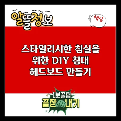 스타일리시한 침실을 위한 DIY 침대 헤드보드 만들기