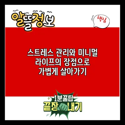 스트레스 관리와 미니멀 라이프의 장점으로 가볍게 살아가기