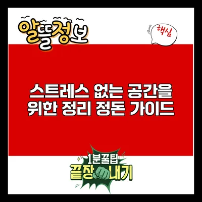 스트레스 없는 공간을 위한 정리 정돈 가이드