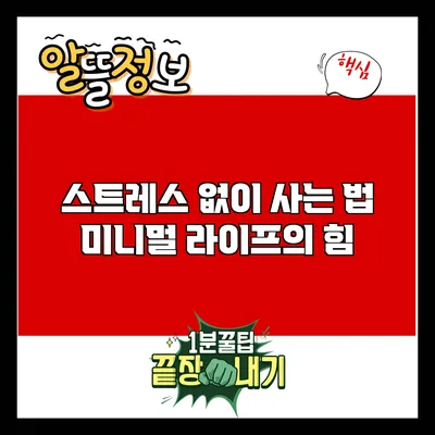 스트레스 없이 사는 법: 미니멀 라이프의 힘