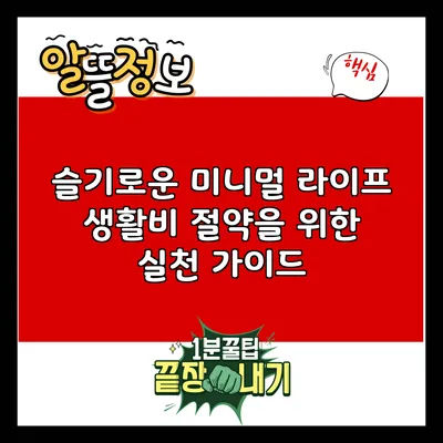 슬기로운 미니멀 라이프: 생활비 절약을 위한 실천 가이드