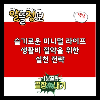 슬기로운 미니멀 라이프: 생활비 절약을 위한 실천 전략