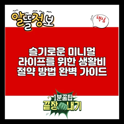 슬기로운 미니멀 라이프를 위한 생활비 절약 방법 완벽 가이드