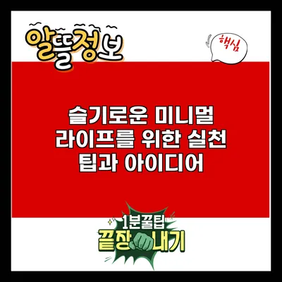 슬기로운 미니멀 라이프를 위한 실천 팁과 아이디어