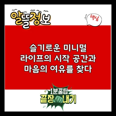 슬기로운 미니멀 라이프의 시작: 공간과 마음의 여유를 찾다