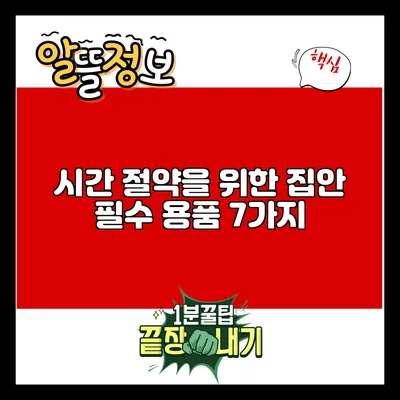 시간 절약을 위한 집안 필수 용품 7가지