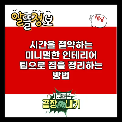 시간을 절약하는 미니멀한 인테리어 팁으로 집을 정리하는 방법