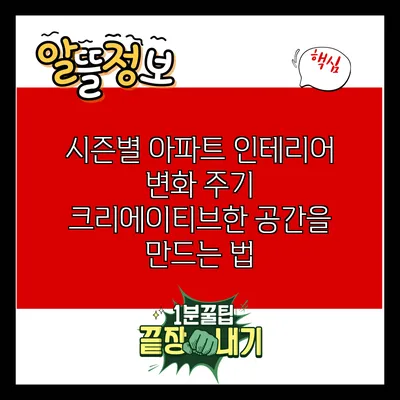 시즌별 아파트 인테리어 변화 주기: 크리에이티브한 공간을 만드는 법