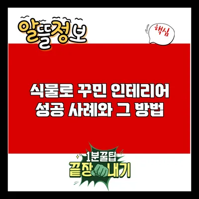 식물로 꾸민 인테리어 성공 사례와 그 방법