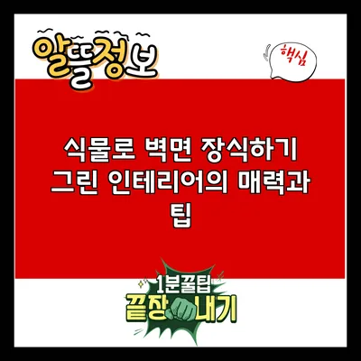 식물로 벽면 장식하기: 그린 인테리어의 매력과 팁