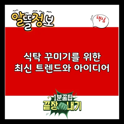 식탁 꾸미기를 위한 최신 트렌드와 아이디어