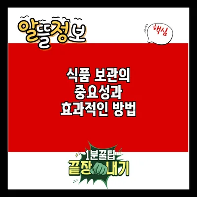 식품 보관의 중요성과 효과적인 방법