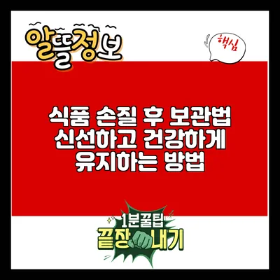 식품 손질 후 보관법: 신선하고 건강하게 유지하는 방법