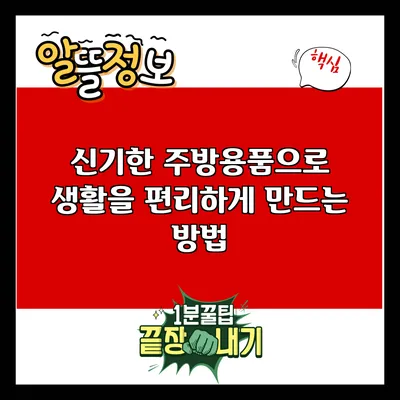 신기한 주방용품으로 생활을 편리하게 만드는 방법