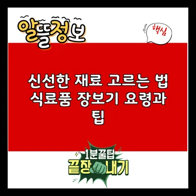 신선한 재료 고르는 법: 식료품 장보기 요령과 팁