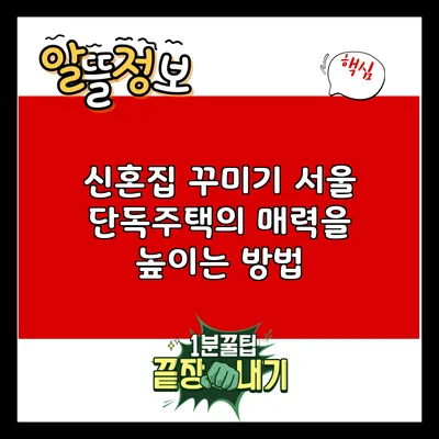 신혼집 꾸미기: 서울 단독주택의 매력을 높이는 방법