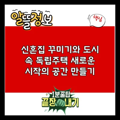 신혼집 꾸미기와 도시 속 독립주택: 새로운 시작의 공간 만들기