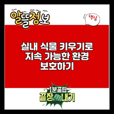 실내 식물 키우기로 지속 가능한 환경 보호하기