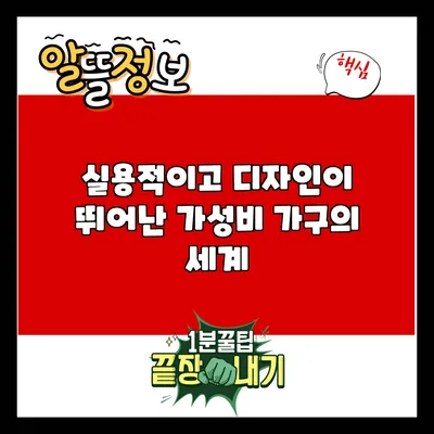 실용적이고 디자인이 뛰어난 가성비 가구의 세계