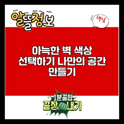 아늑한 벽 색상 선택하기: 나만의 공간 만들기