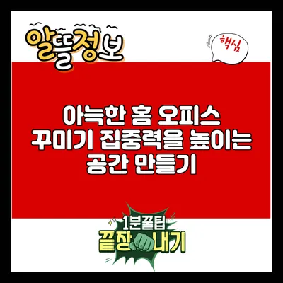 아늑한 홈 오피스 꾸미기: 집중력을 높이는 공간 만들기