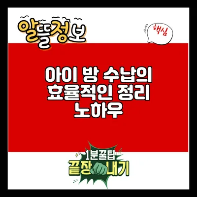 아이 방 수납의 효율적인 정리 노하우