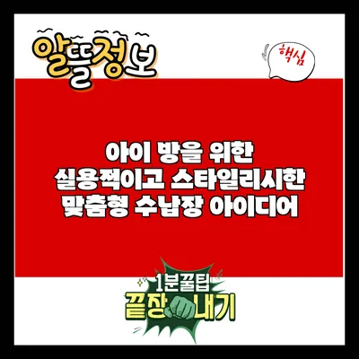 아이 방을 위한 실용적이고 스타일리시한 맞춤형 수납장 아이디어