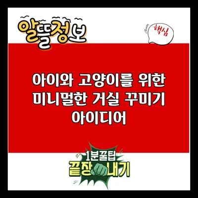 아이와 고양이를 위한 미니멀한 거실 꾸미기 아이디어