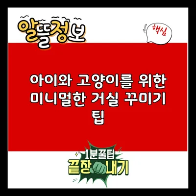 아이와 고양이를 위한 미니멀한 거실 꾸미기 팁