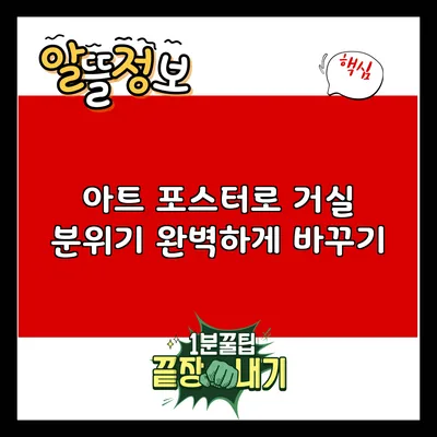 아트 포스터로 거실 분위기 완벽하게 바꾸기