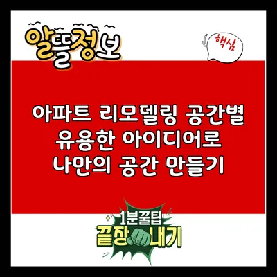 아파트 리모델링: 공간별 유용한 아이디어로 나만의 공간 만들기