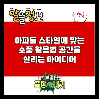 아파트 스타일에 맞는 소품 활용법: 공간을 살리는 아이디어