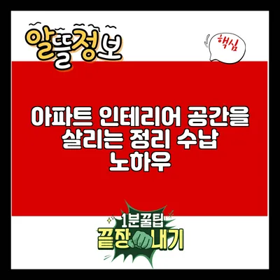 아파트 인테리어: 공간을 살리는 정리 수납 노하우
