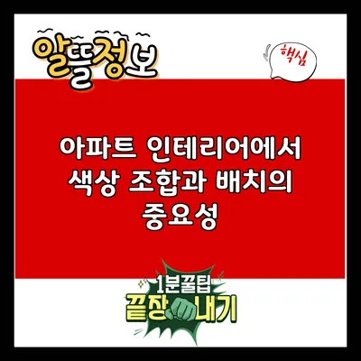 아파트 인테리어에서 색상 조합과 배치의 중요성