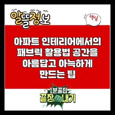 아파트 인테리어에서의 패브릭 활용법: 공간을 아름답고 아늑하게 만드는 팁