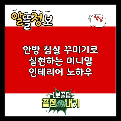 안방 침실 꾸미기로 실현하는 미니멀 인테리어 노하우