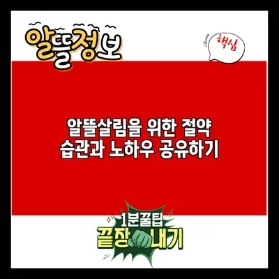 알뜰살림을 위한 절약 습관과 노하우 공유하기