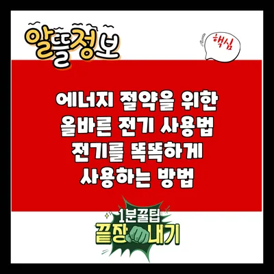 에너지 절약을 위한 올바른 전기 사용법: 전기를 똑똑하게 사용하는 방법