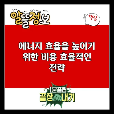 에너지 효율을 높이기 위한 비용 효율적인 전략